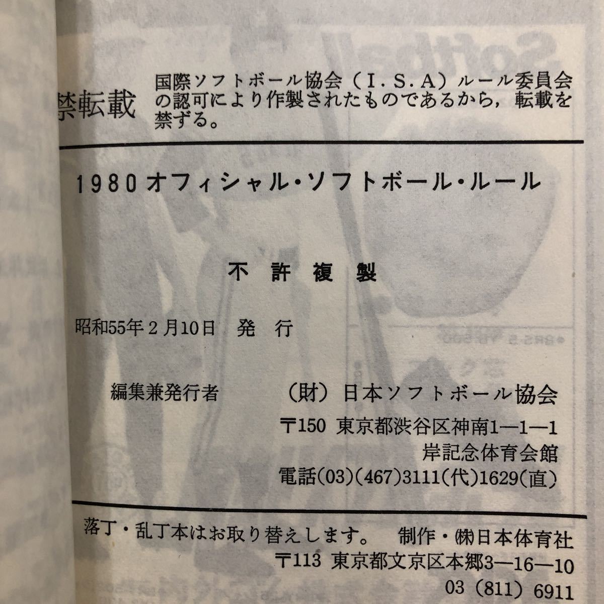 モ10 1880オフィシャルソフトボールルール 昭和55年2月10日発行 スポーツ 用具 投球 マナー 説明 持ち歩き ゲーム 規則 _画像10