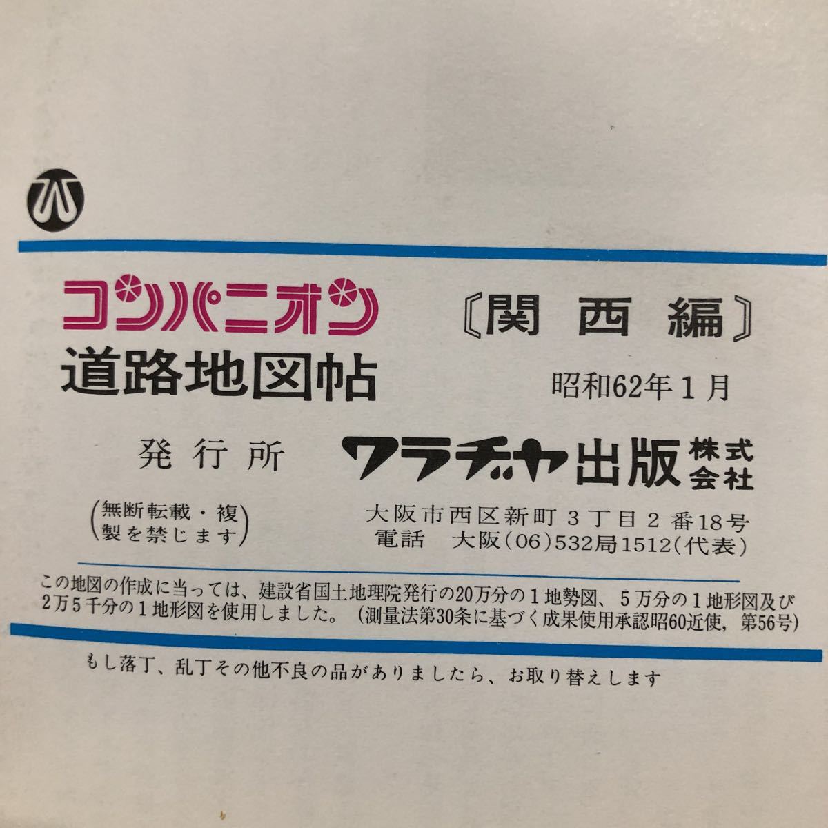 モ21 道路地図帖 コンパニオン 関西編 昭和62年1月発行 ワラヂャ 特選ドライブコースガイド 地図 MAP マップ レトロ フェリー 観光 高速_画像9