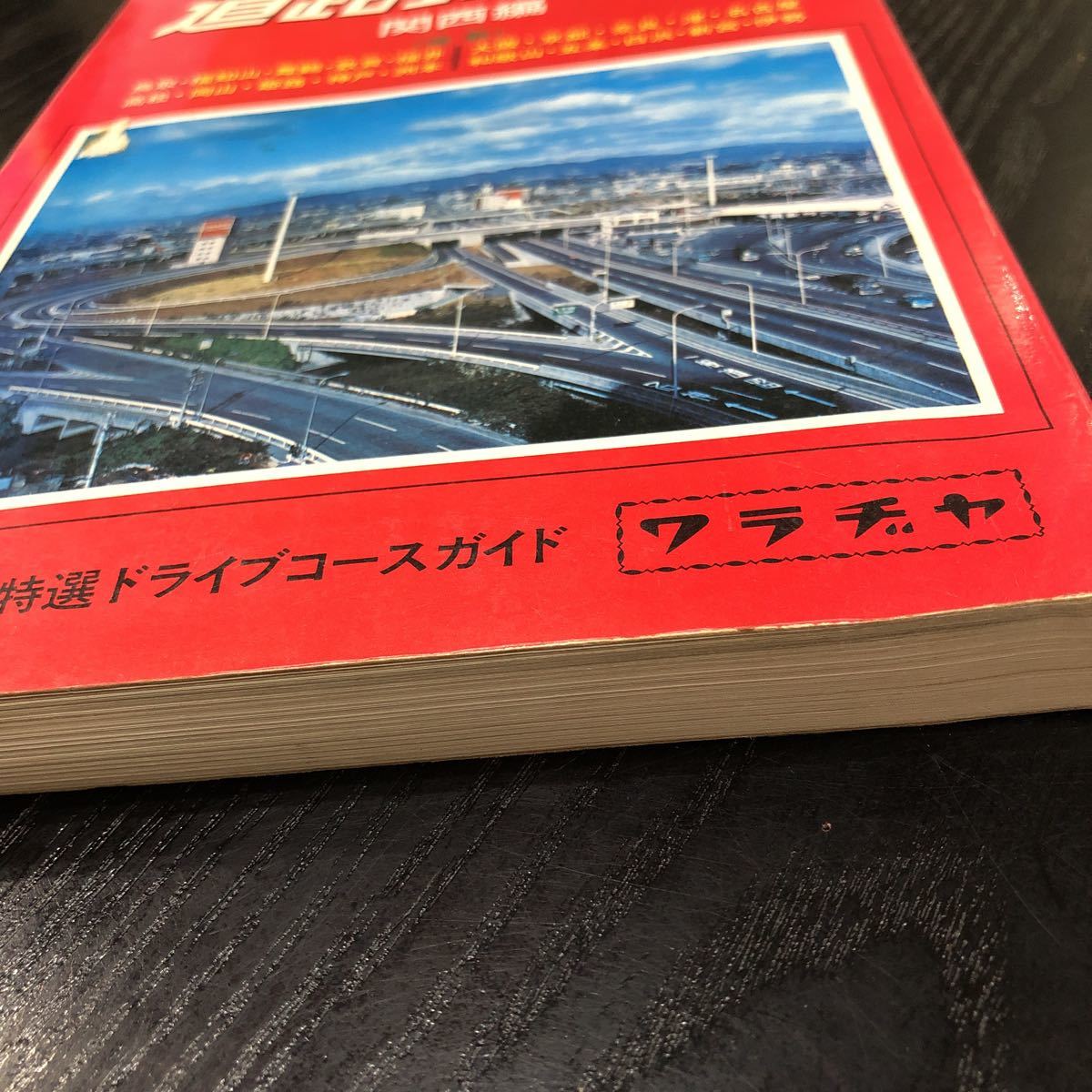 モ21 道路地図帖 コンパニオン 関西編 昭和62年1月発行 ワラヂャ 特選ドライブコースガイド 地図 MAP マップ レトロ フェリー 観光 高速_画像2