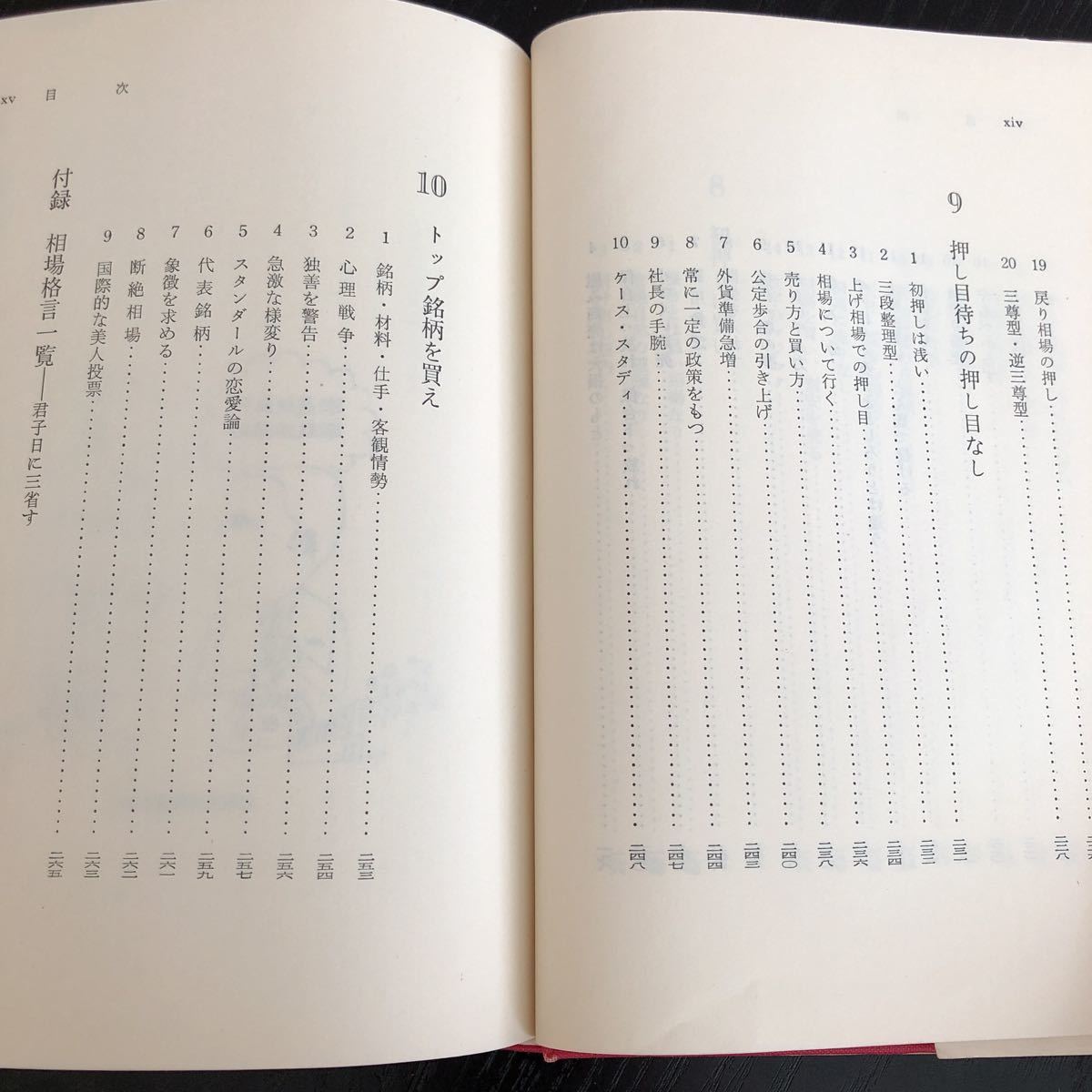 モ34 相場道の極意 木佐森吉太郎 東洋経済新報社 株価 金 投資 買い 売買 外貨 売り 収入 収益 利益 資料 本　経済_画像8