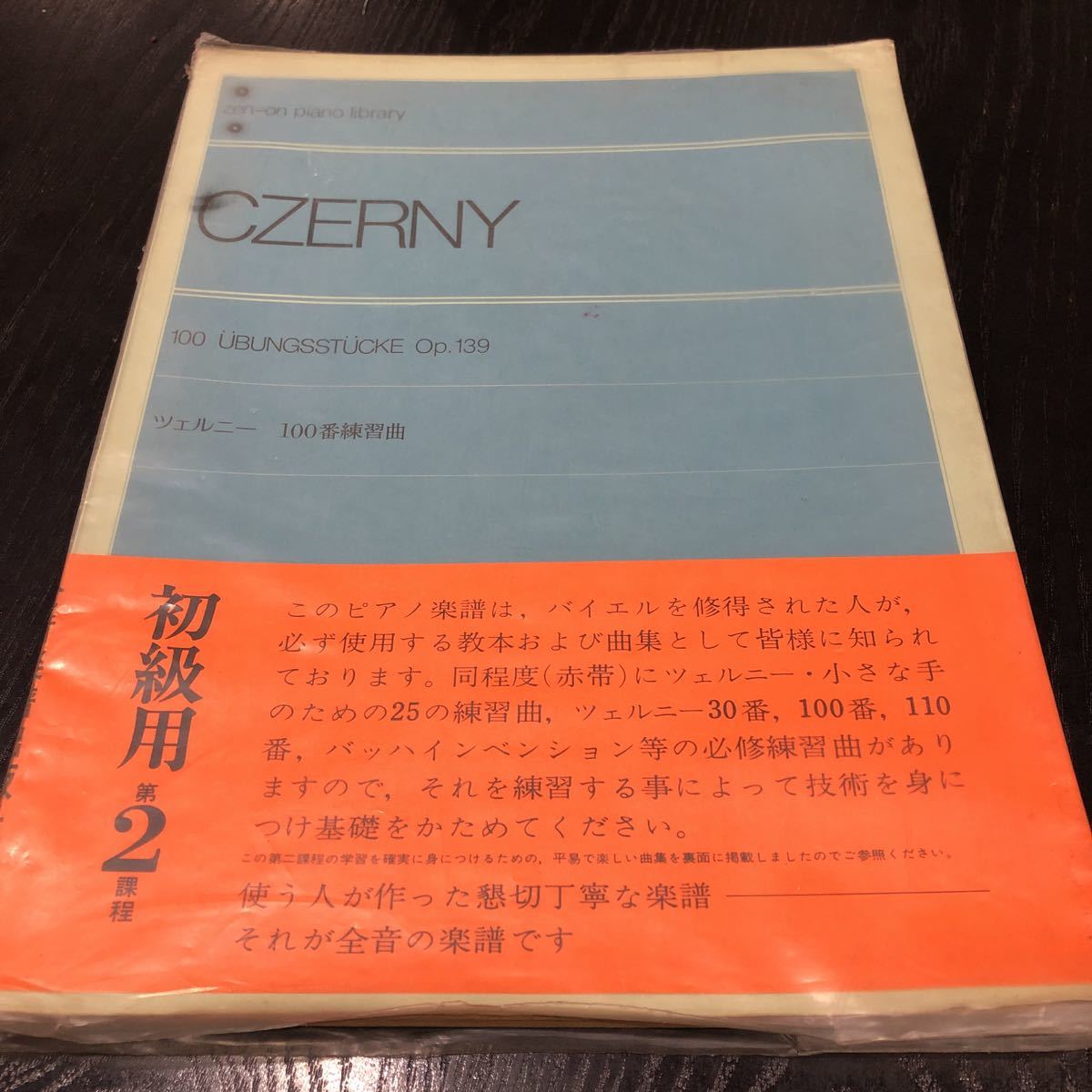 モ56 シェルニー 100番練習曲 全音楽譜出版社 皆川達夫　　楽譜 音楽 演奏 弾く ピアノ 歌 ピアノ エレクトーン 人気 名曲 song ヒット_画像1