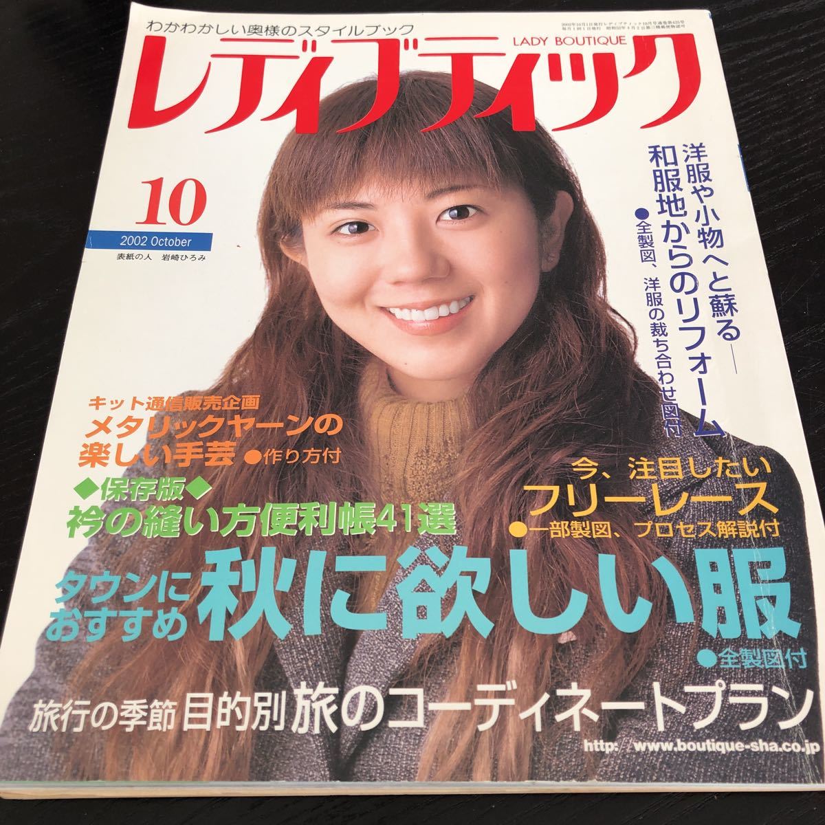 モ62 レディブティック 2002年10月 ファッション 服 手作り ハンドメイド 裁縫 縫い物 女性 レトロ 昭和 製図 型紙 子供服 小物 大人 洋裁_画像1