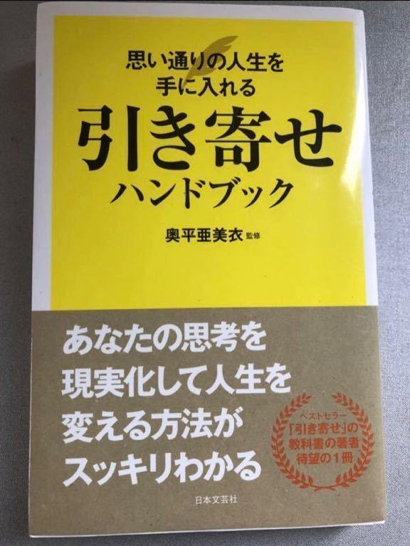 引き寄せの法則　引き寄せハンドブック　奥平亜美衣　日本文芸社　引き寄せ　自己肯定感　幸運　幸せ　ストレスフリー　自己愛　面白い_画像1