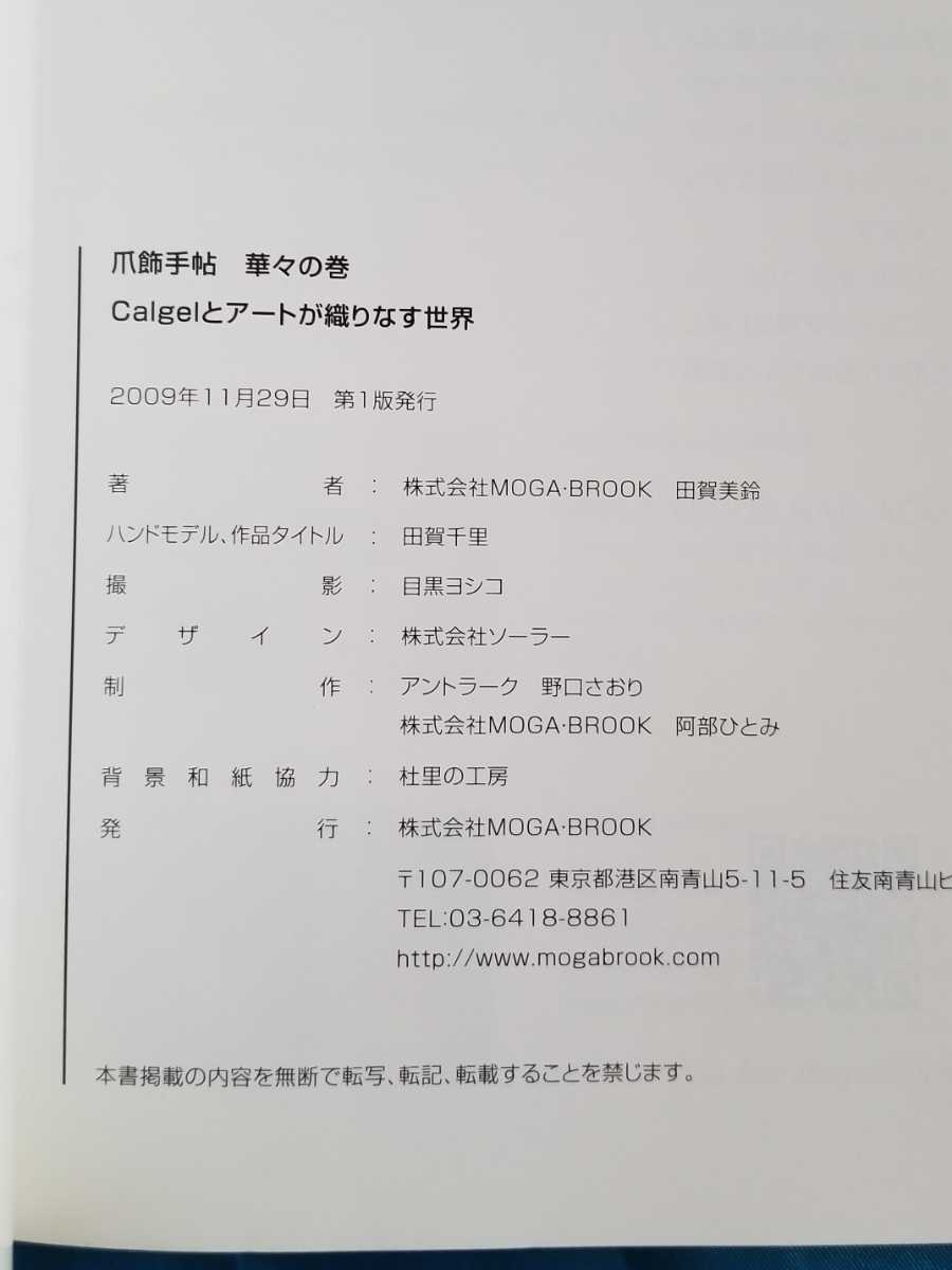 爪飾手帖 華々の巻 田賀美鈴 カルジェルとアートが織りなす世界_画像6