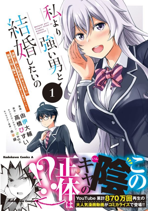 ◆自炊用裁断済み◆ 私より強い男と結婚したいの 1巻 / 由伊大輔_画像1