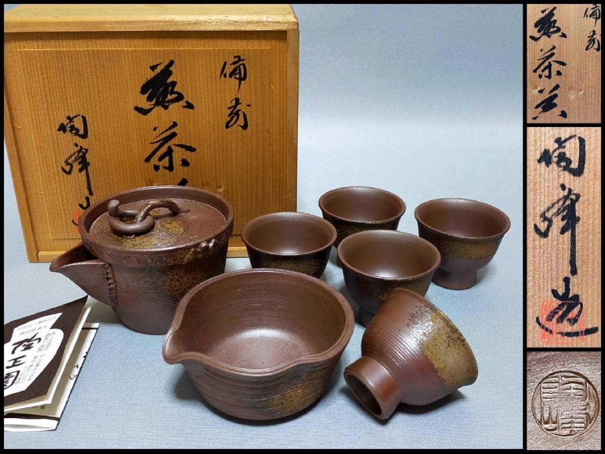 TO25 未使用 備前焼 煎茶器揃 木村陶峰 造 遊環摘蝙蝠耳 輪線紋 宝瓶 細工 湯冷まし 煎茶碗五客 栞・共箱 煎茶道具_画像1