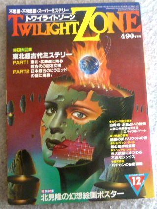  twilight Zone 1984 year 12 month number special collection : Tohoku super old fee mystery 