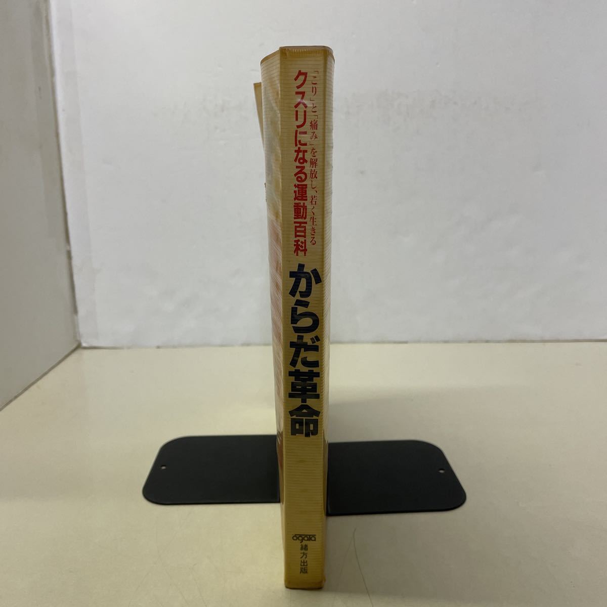 221201★F19★からだ革命 クスリになる運(yùn)動(dòng)百科 緒方出版 青山敏彥 小野三嗣 片倉(cāng)武雄 河野友信 田中誠(chéng)一 萱沼文子★レオタード