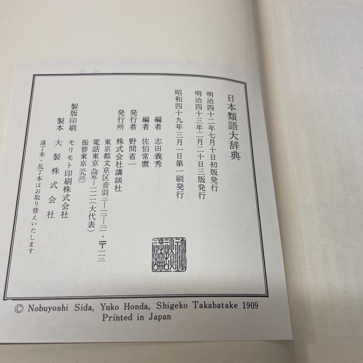 221207♪Q13♪送料無料☆復刻 日本類語大辞典 講談社 芳賀矢一 221207♪Q13♪送料無料☆復刻 日本類語大辞典 講談社 芳賀矢一