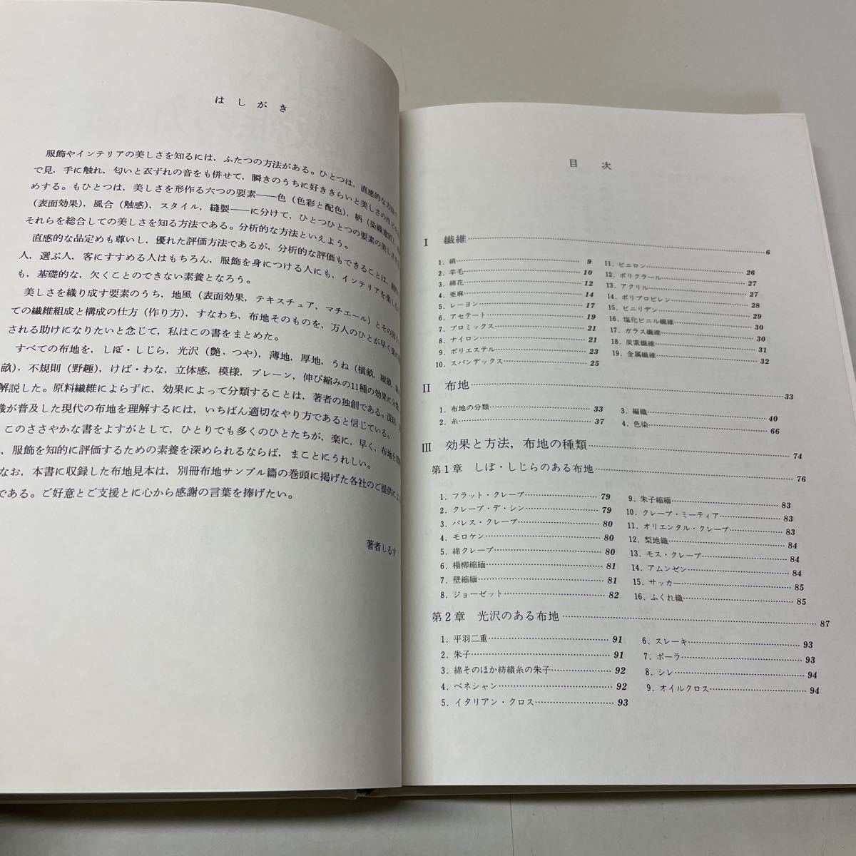 221207♪D03♪送料無料★新しい繊維の知識 改訂増補版 吉川和志 別冊布地サンプル篇つき 鎌倉書房 昭和56年_画像6