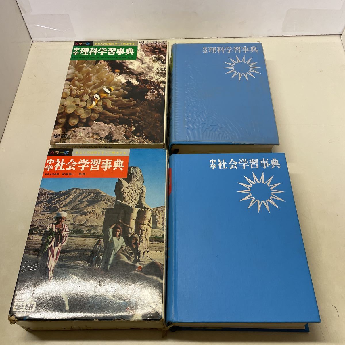 221209☆F04☆中学 学習事典 カラー版 学研 4冊セット 社会 理科