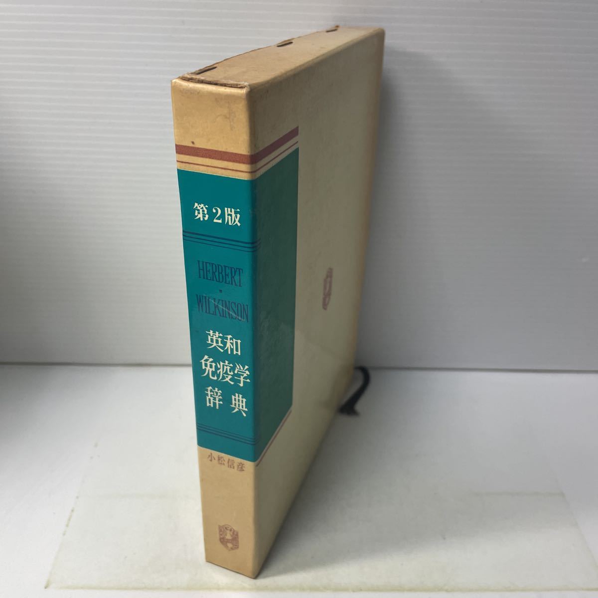 221222♪R02♪送料無料★英和 免疫学辞典 第2版 小松信彦 廣川書店 昭和54年_画像2