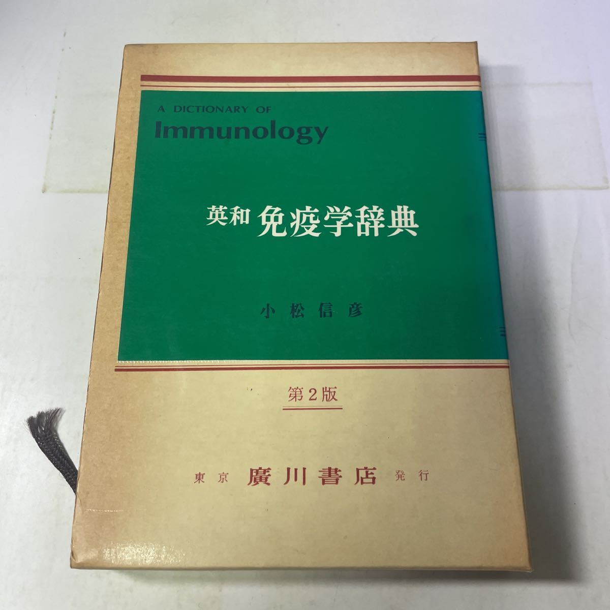 221222♪R02♪送料無料★英和 免疫学辞典 第2版 小松信彦 廣川書店 昭和54年_画像1