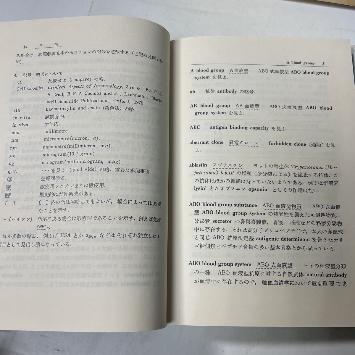 221222♪R02♪送料無料★英和 免疫学辞典 第2版 小松信彦 廣川書店 昭和54年_画像8