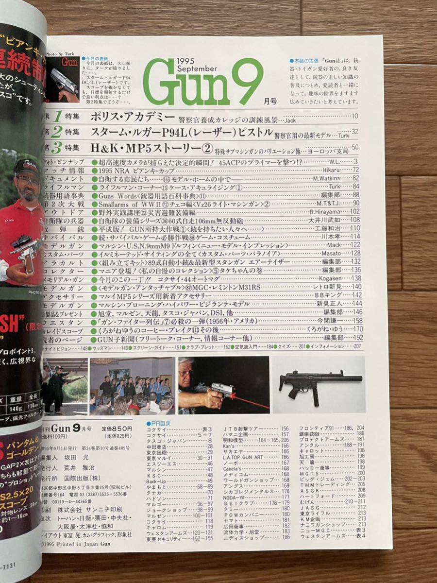 雑誌　月刊Gun 1995年9月号　中古良品　送料185円　ポリスアカデミー、スタームルガー P94L（レーザー）、MP5_画像2
