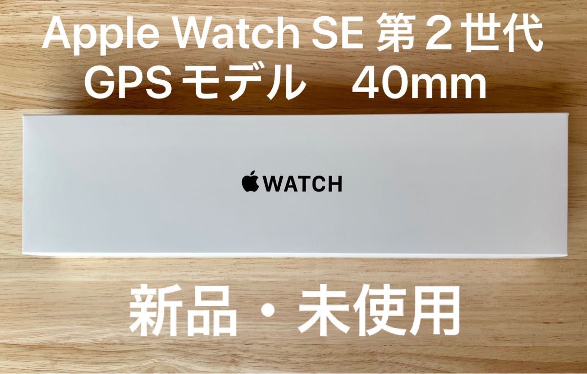 新品・未開封】アップルウォッチSE 第2世代 40mm GPSモデル