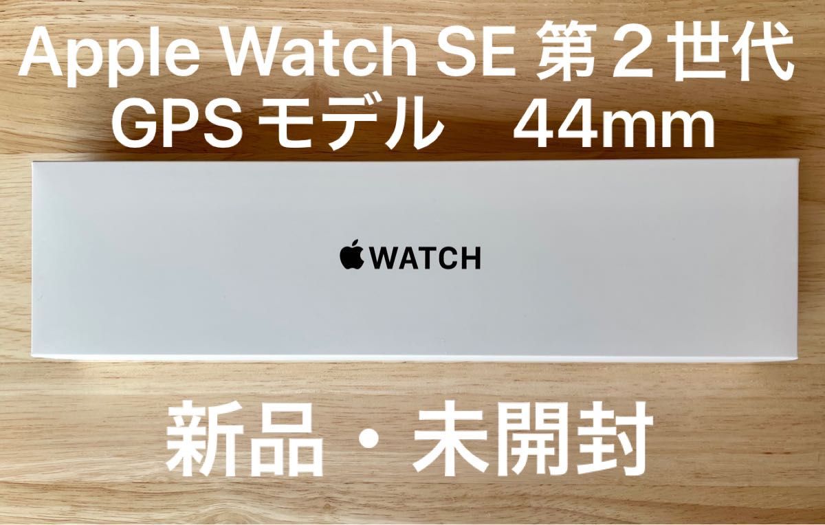 新品・未開封】アップルウォッチ SE 第2世代 44mm ミッドナイト