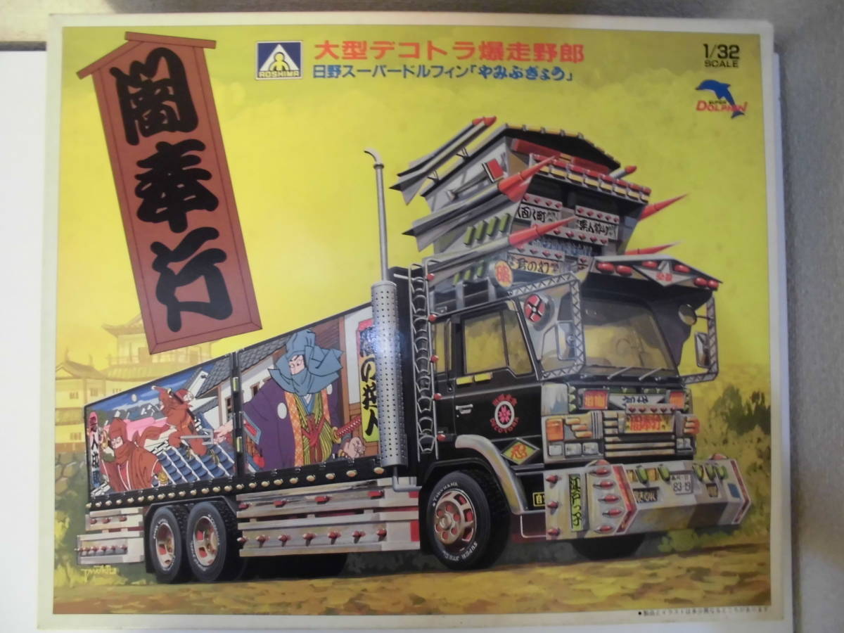 ヤフオク! - アオシマ 1/32 大型デコトラ 爆走野郎 闇奉行 日野ス...