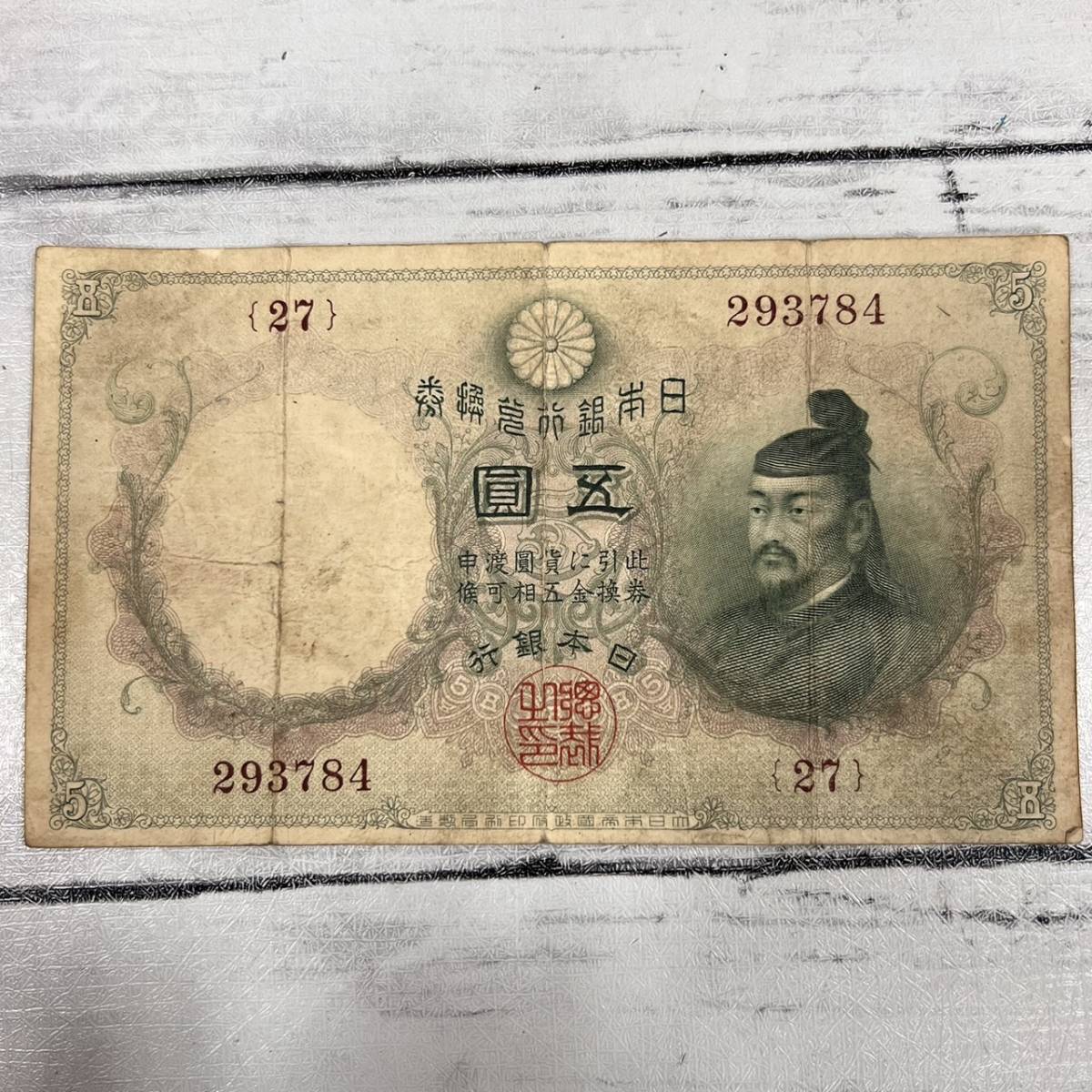  old note Japan note . number .. Bank ticket 5 jpy .. large black 5 jpy .. road genuine ... large black .. old note antique collection [7500