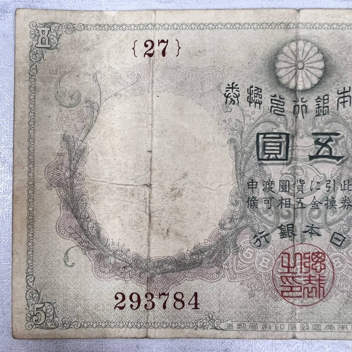  old note Japan note . number .. Bank ticket 5 jpy .. large black 5 jpy .. road genuine ... large black .. old note antique collection [7500