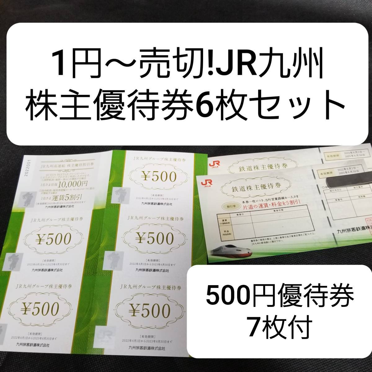 1円～売切!■JR九州■鉄道株主優待券6枚+JR九州グループ500円分割引券7枚、高速船優待券1枚,案内冊子■帰省,旅行,九州新幹線,西九州新幹線_画像1