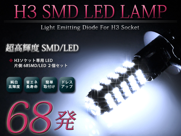 メール便送料無料 LEDフォグランプ インプレッサ GC系 LEDバルブ ホワイト 6000K相当 H3 68発 SMD_画像1