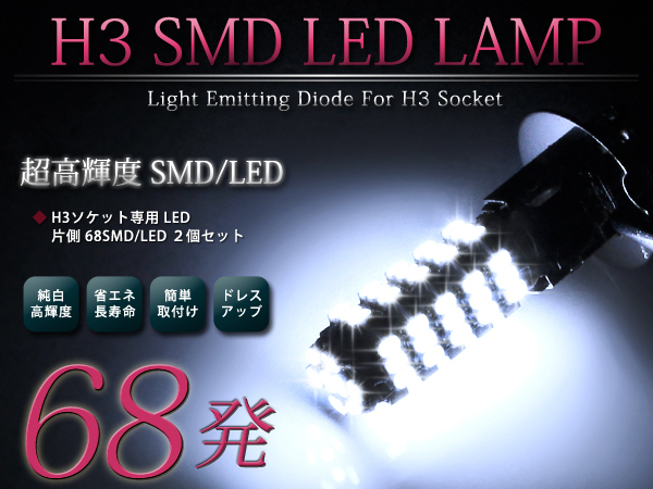 メール便送料無料 LEDフォグランプ プリメーラ P11 LEDバルブ ホワイト 6000K相当 H3 68発 SMD_画像1