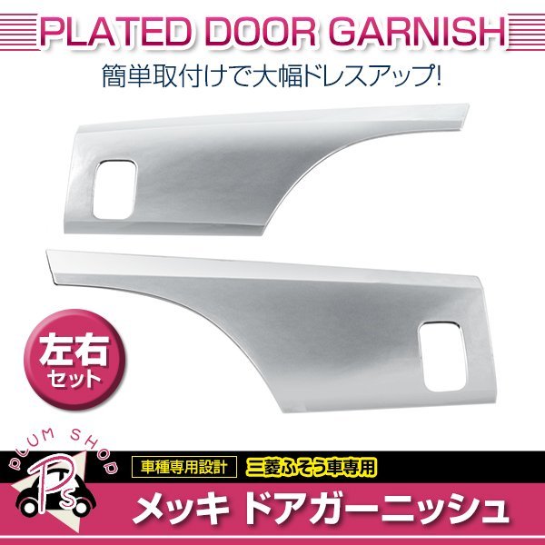 ふそう スーパーグレート メッキ ドア ガーニッシュ 左右 ドア