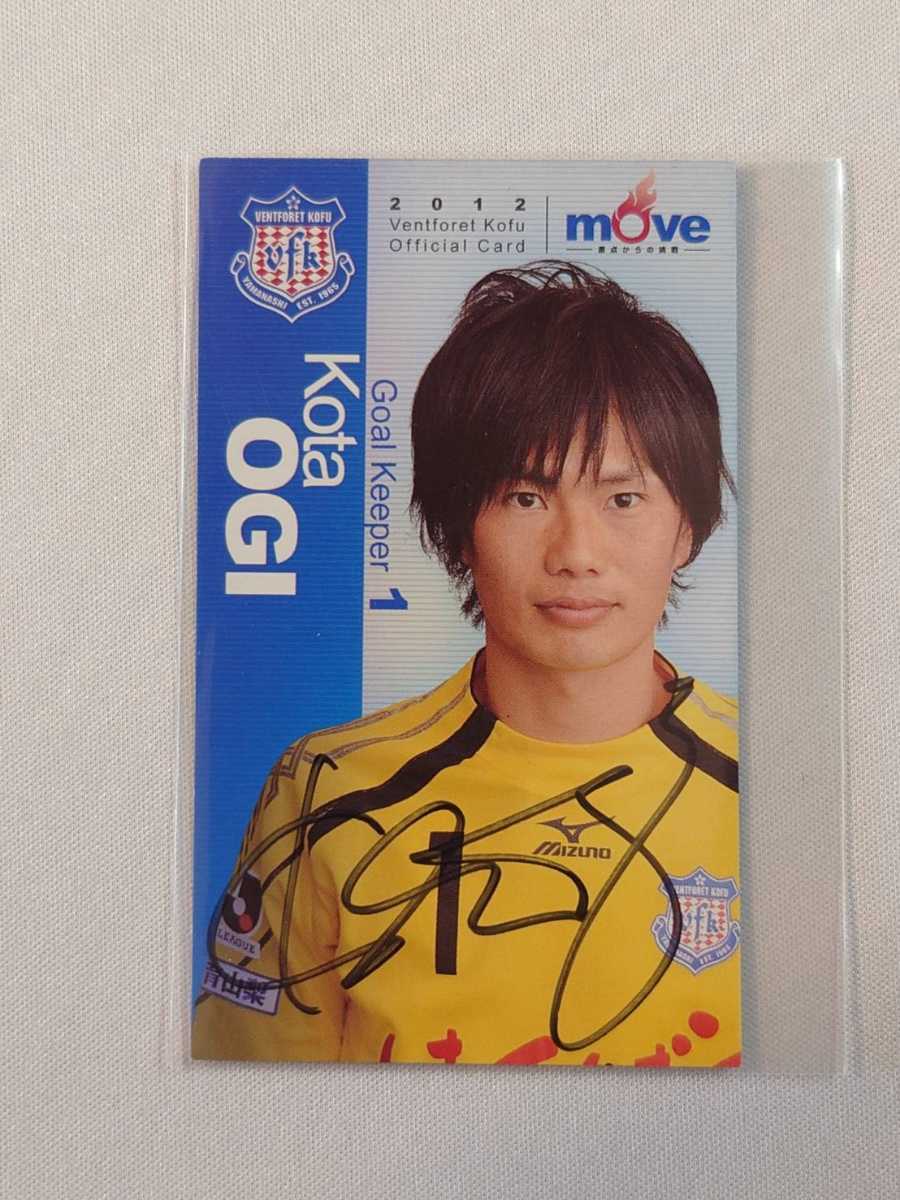 荻晃太 ヴァンフォーレ甲府 直筆サインカード サッカー Jリーグ 来場者配布 2012 ヴィッセル神戸 名古屋グランパス FC東京_画像1