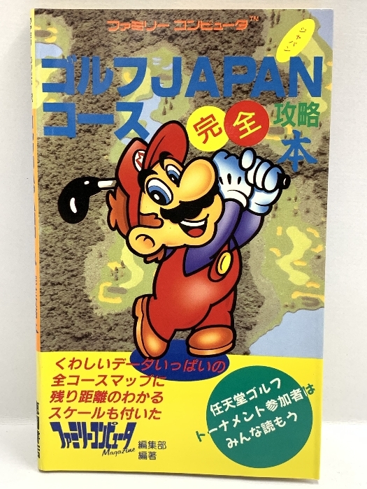 1987年 初版 ゴルフJapanコース完全攻略本 徳間書店 ファミリーコンピューター マリオ_画像1