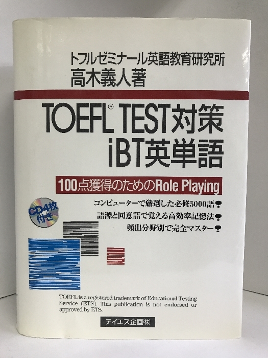 TOEFL TEST対策iBT英単語―100点獲得のためのRole Playing　テイエス企画　高木義人（著）_画像1