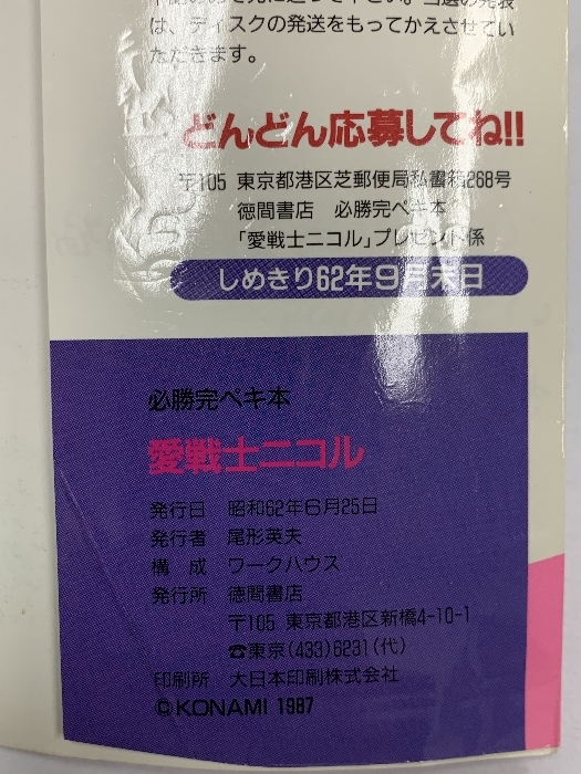1987年初版 攻略本 愛戦士ニコル 必勝完ペキ本 徳間書店 ファミリーコンピューター_画像3