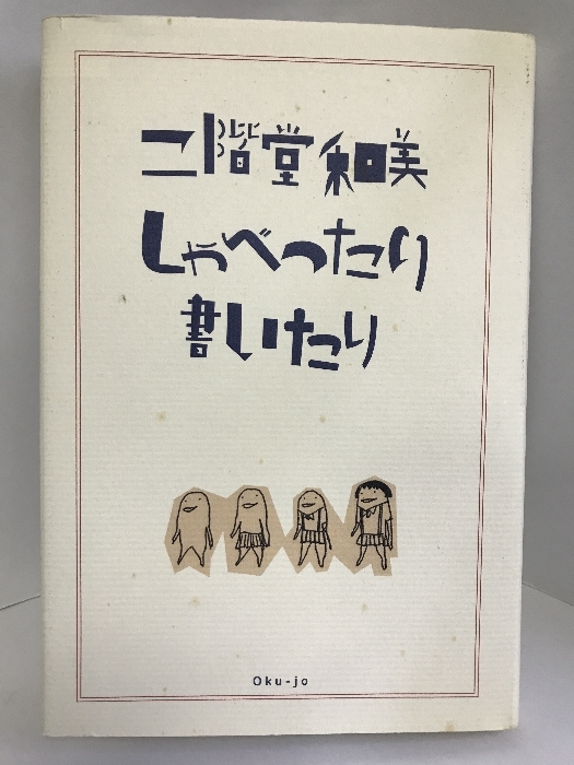 二階堂和美 しゃべったり 書いたり　編集室 屋上　二階堂和美（著）_画像1