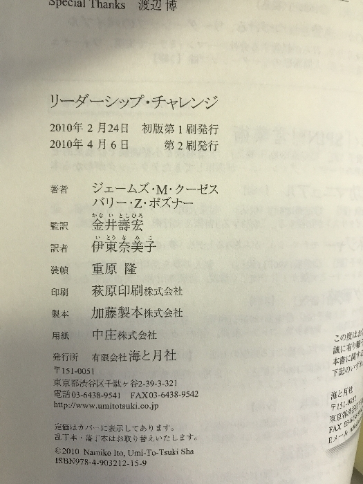 リーダーシップ・チャレンジ　海と月社　ジェームズ・Ｍ・クーゼス　バリー・Ｚ・ポズナー_画像3