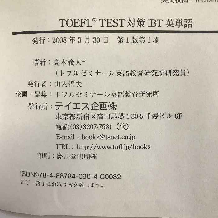 TOEFL TEST対策iBT英単語―100点獲得のためのRole Playing　テイエス企画　高木義人（著）_画像2