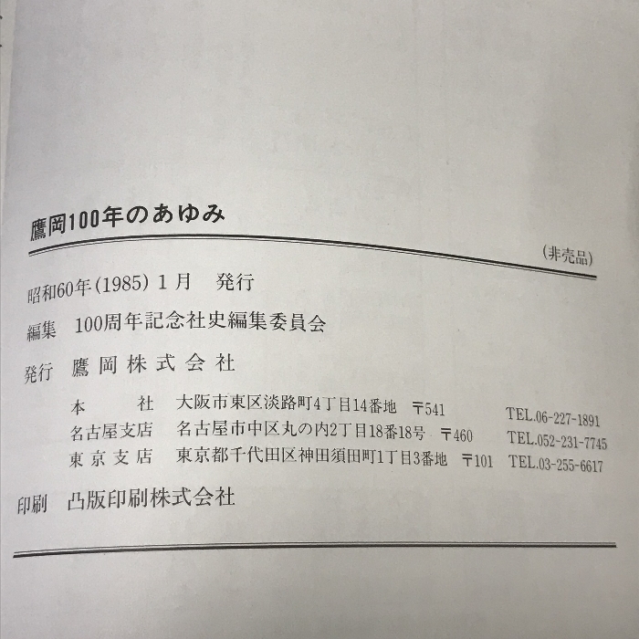 鷹岡100年のあゆみ　鷹岡株式会社　昭和60年_画像3