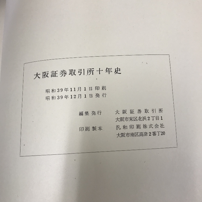 大阪証券取引所十年史　昭和39年_画像3