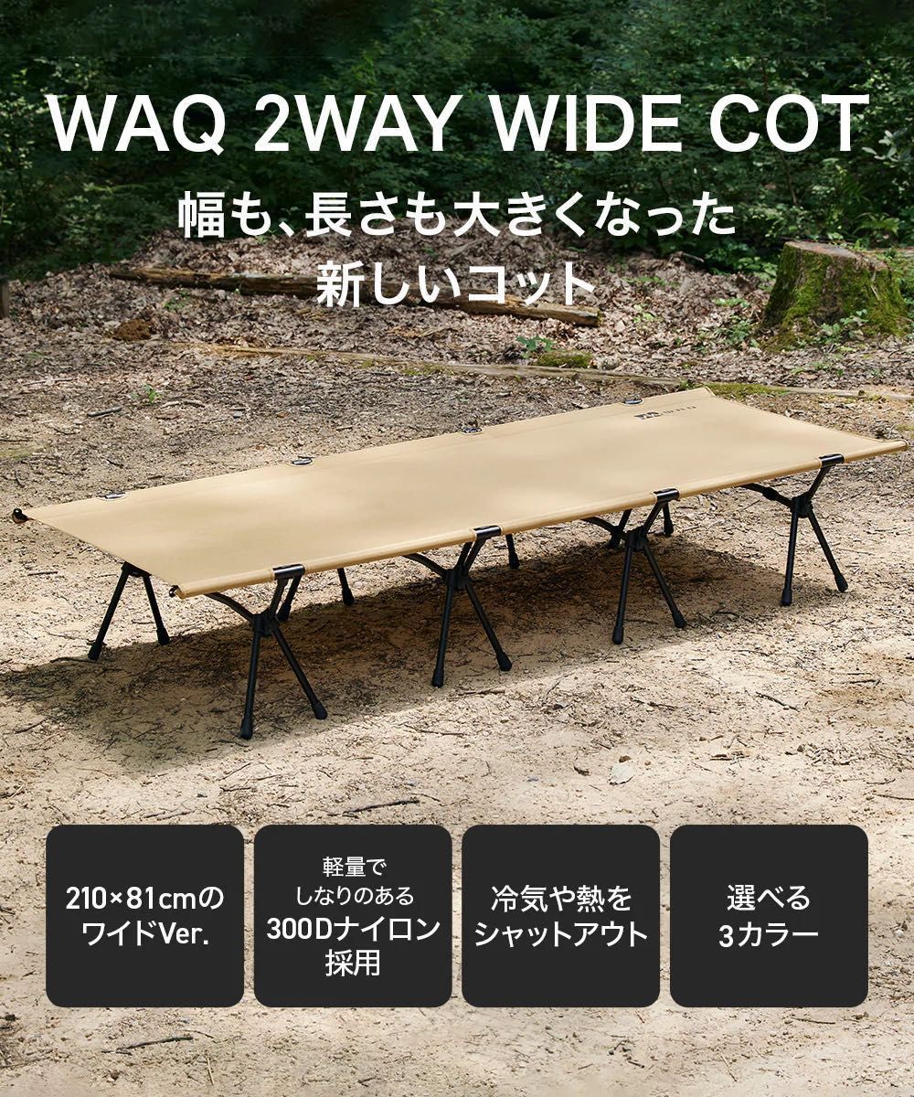 WAQ 2WAY WIDE COT 2WAYワイドコット コット キャンプ用コット TAN