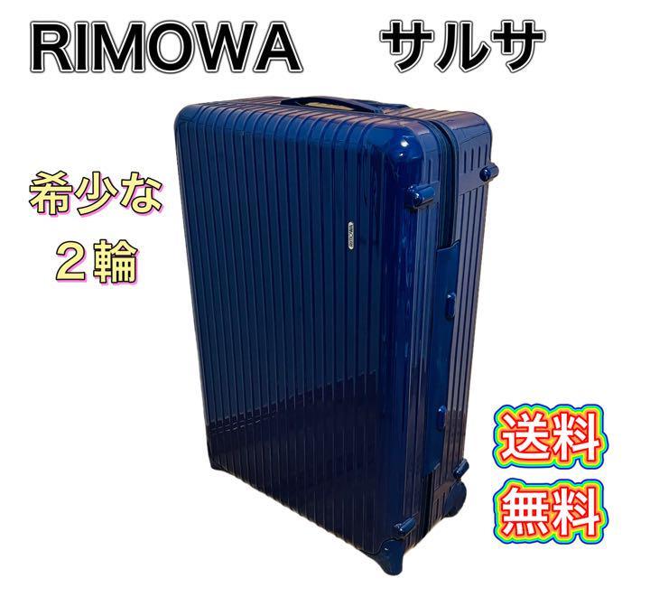 ☆希少☆RIMOWA リモワ サルサ レッド 2輪 機内持ち込み可能 35L