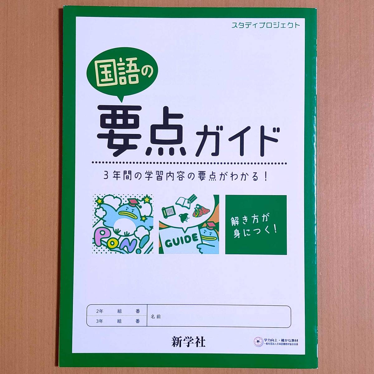 新学習指導要領対応「スタディプロジェクト スタプロ 国語」新学社 高校入試 要点ガイド ぷちスタ キースタディ スタートスタディ.