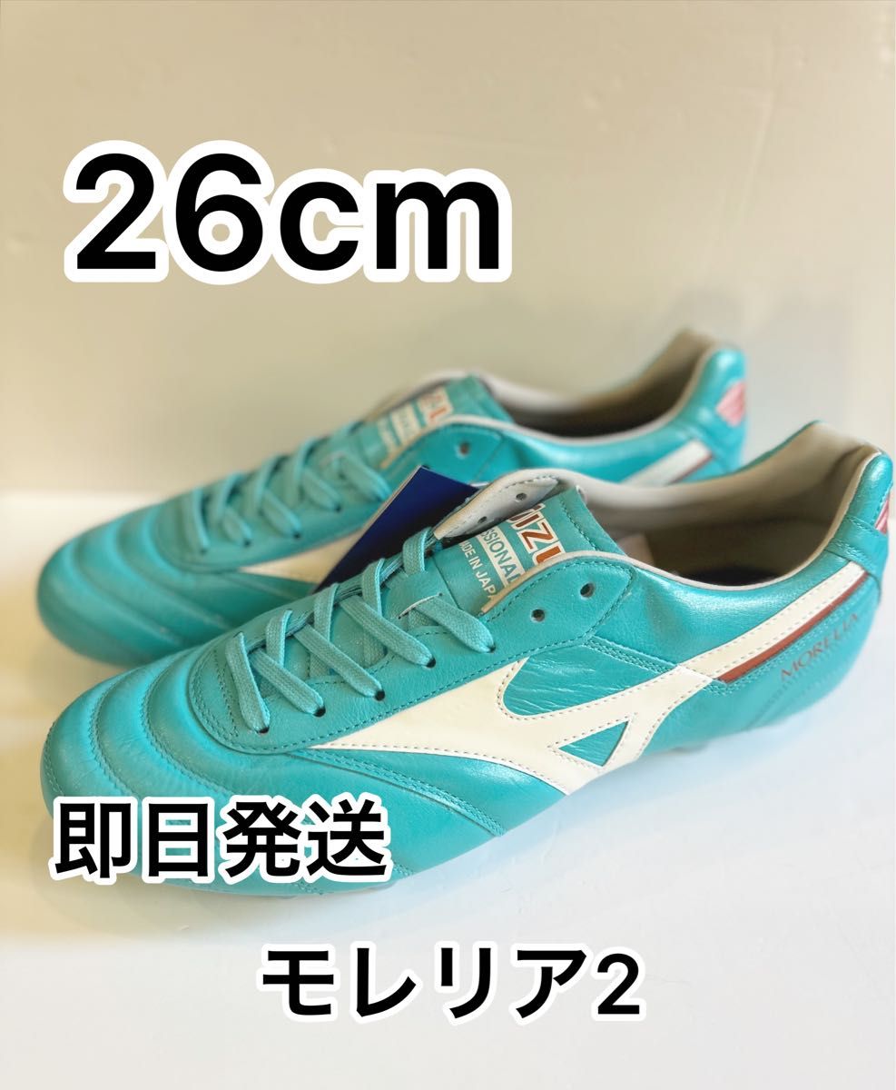 即日発送 ミズノ モレリア2 JAPAN 限定モデル 26.0cm