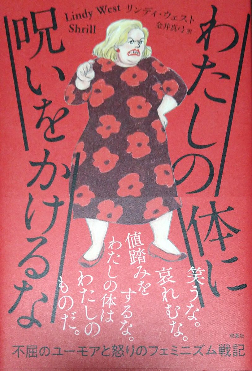 わたしの体に呪いをかけるな リンディ・ウェスト／著　金井真弓／訳