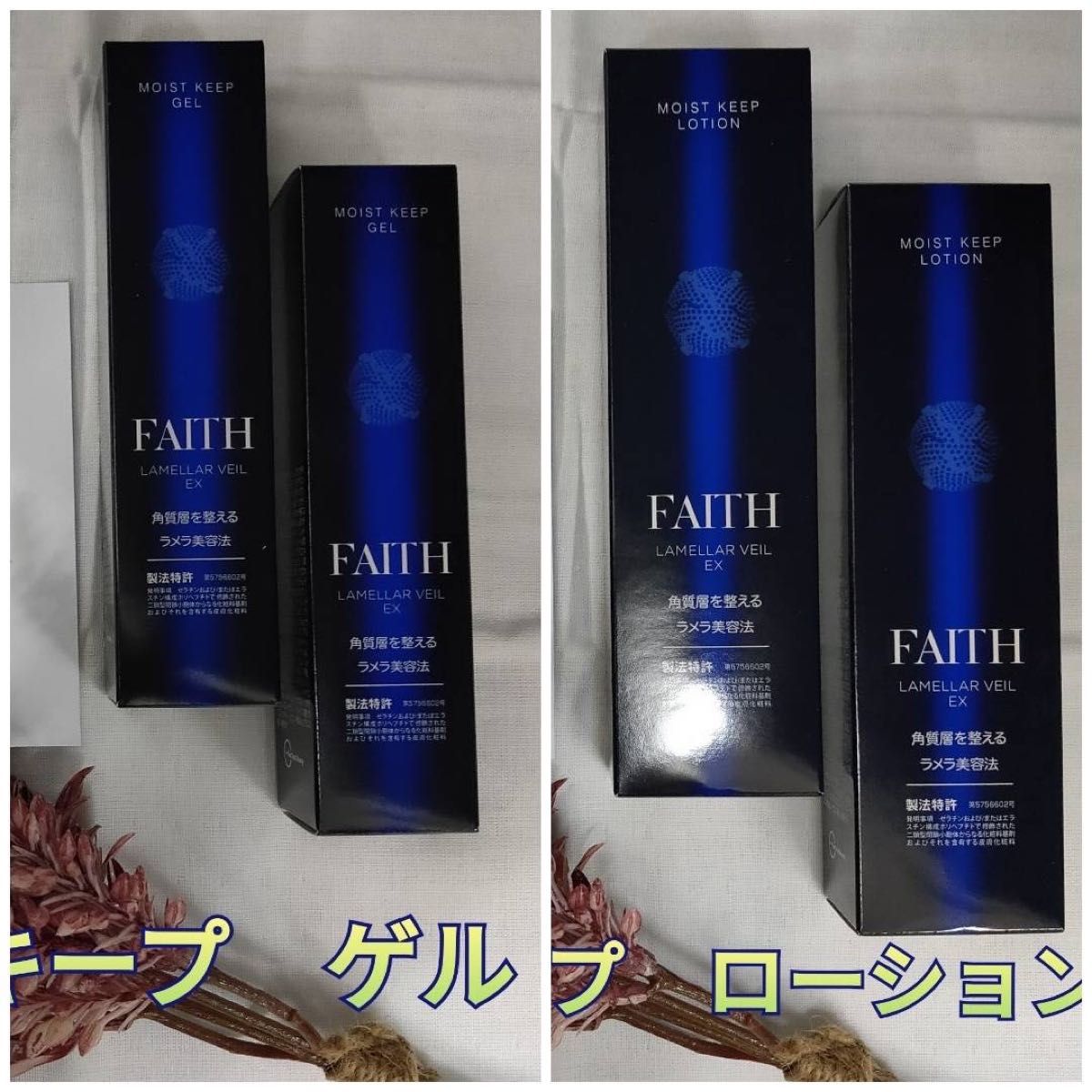 新品】ラメラベール EX モイストキープ ローション2個、ゲル2個