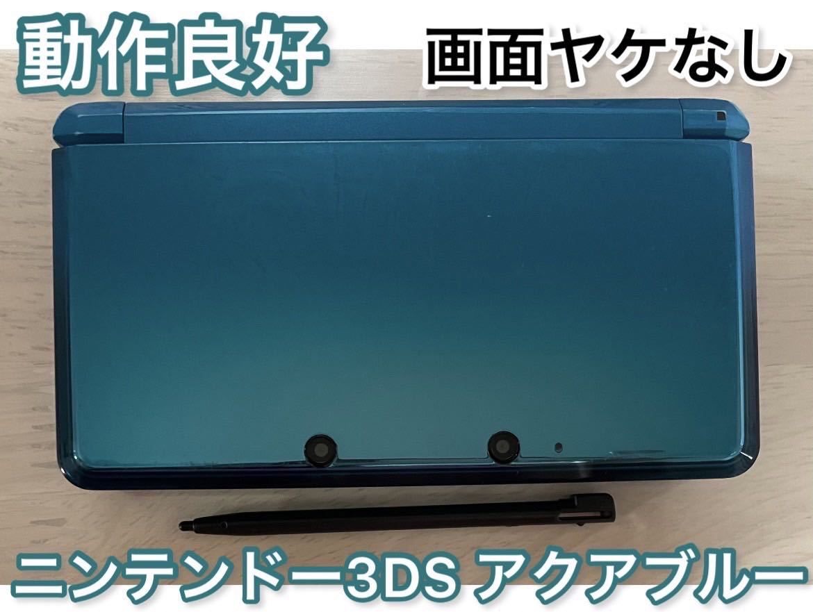 動作良好】ニンテンドー 3DS アクアブルー 本体 タッチペン付き