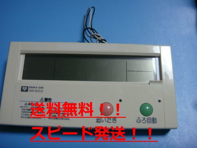【一部予約販売中】 送料無料【スピード発送/即決/不良品返金保証】純正★OSAKA GAS 大阪ガス リモコン 給湯器 49-653 #B8713 給湯設備 【一部予約販売中】 送料無料【スピード発送/即決/不良品返金保証】純正★OSAKA GAS 大阪ガス リモコン 給湯器 49-653 #B8713 給湯設備