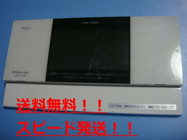 送料無料【スピード発送/即決/不良品返金保証】純正★OSAKA GAS 大阪ガス　ENE　FARM　給湯器　リモコン 138-C379　＃B8725