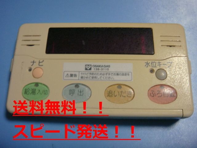 送料無料【スピード発送/即決/不良品返金保証】純正★OSAKA GAS 大阪ガス 給湯器 リモコン 138-3110 2006V #B8788