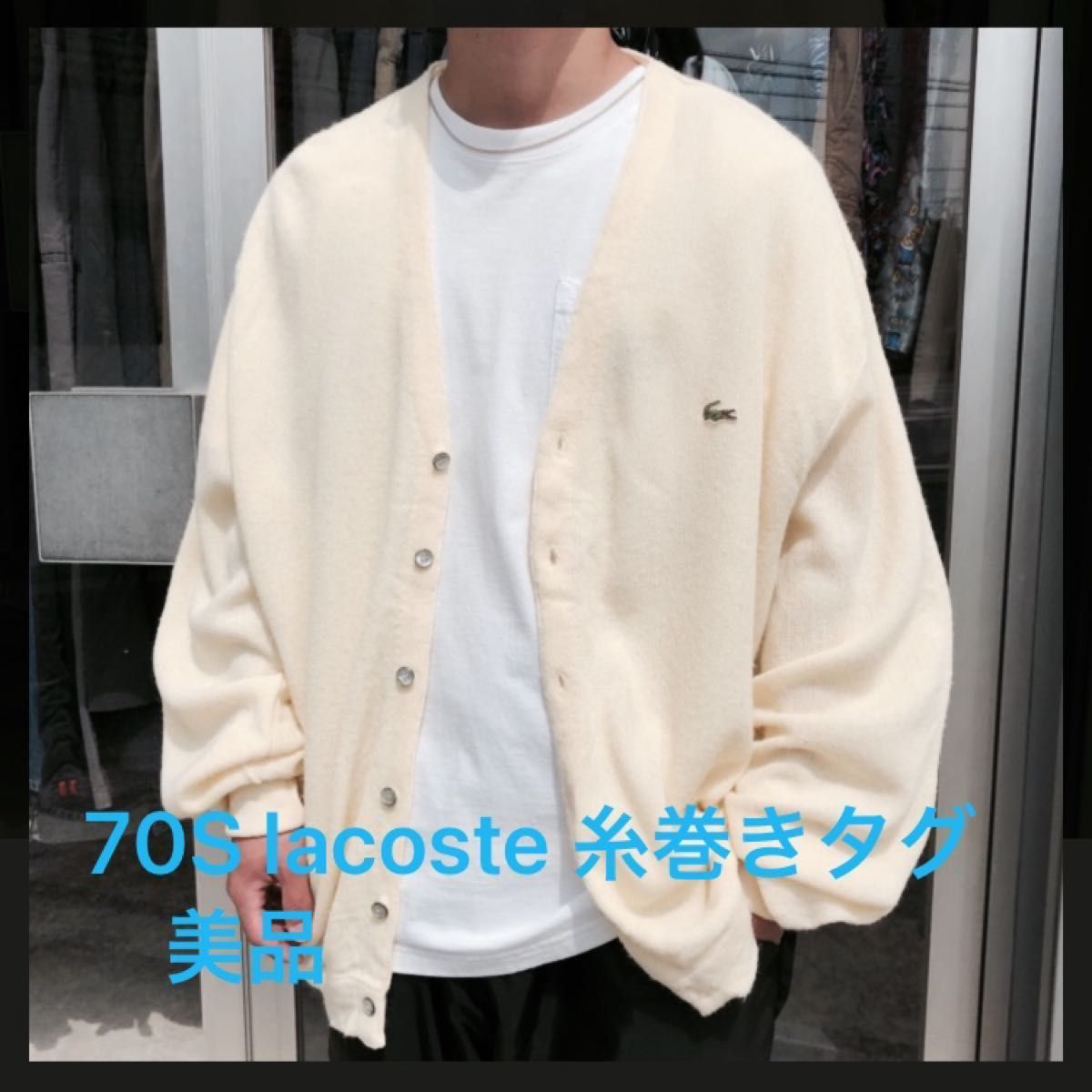 70's ラコステ カーディガン 糸巻きタグ LACOSTE 白 L あいみょん