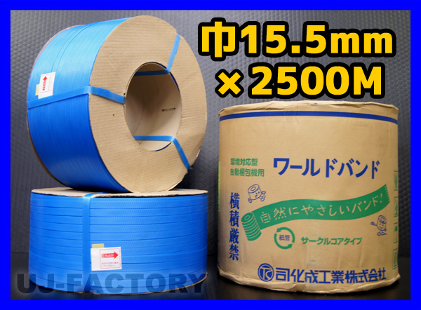 日本未入荷 ★自動梱包機用/PPバンド★幅15.5mm×2500m 青 ×2巻セット 紐 日本未入荷 ★自動梱包機用/PPバンド★幅15.5mm×2500m 青 ×2巻セット 紐