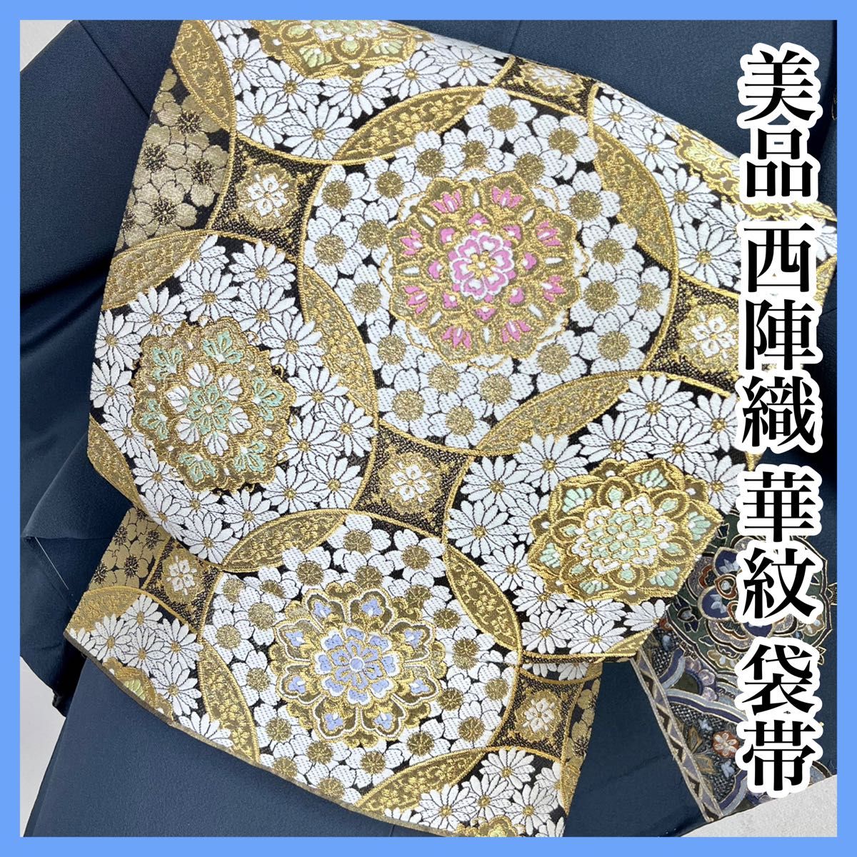 2022発売 唐織 七宝 袋帯 - 通販 - www.icetran.com.br